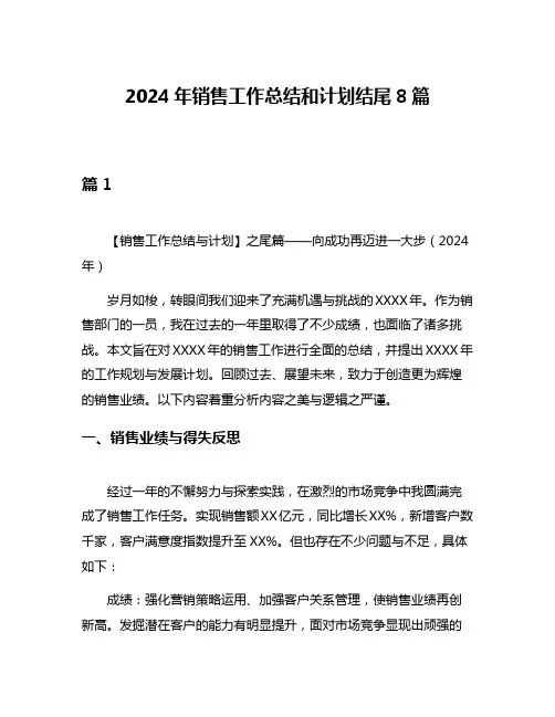 2024年销售工作总结和计划结尾8篇