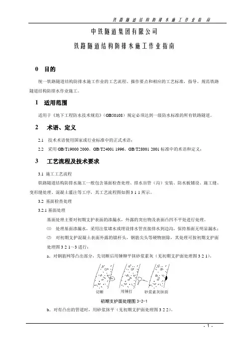 铁路隧道结构防排水施工作业指南