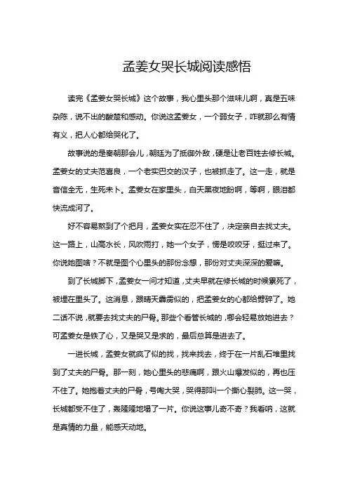 孟姜女哭长城阅读感悟