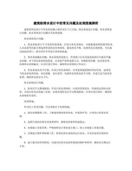 建筑给排水设计中的常见问题及处理措施探析
