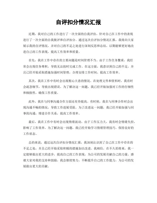 自评扣分情况汇报
