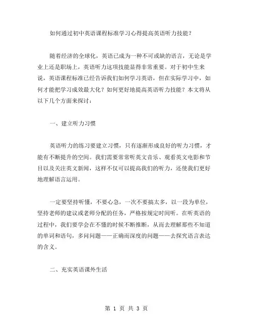如何通过初中英语课程标准学习心得提高英语听力技能？