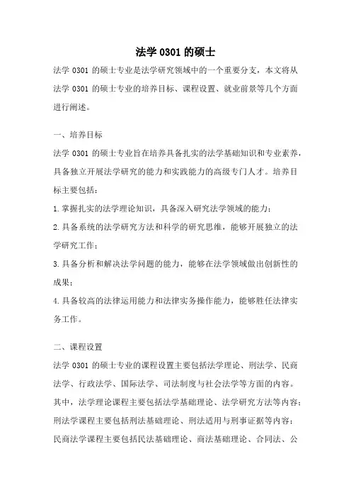法学0301的硕士