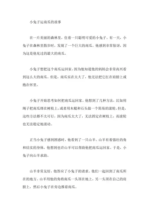 小兔子运南瓜的故事