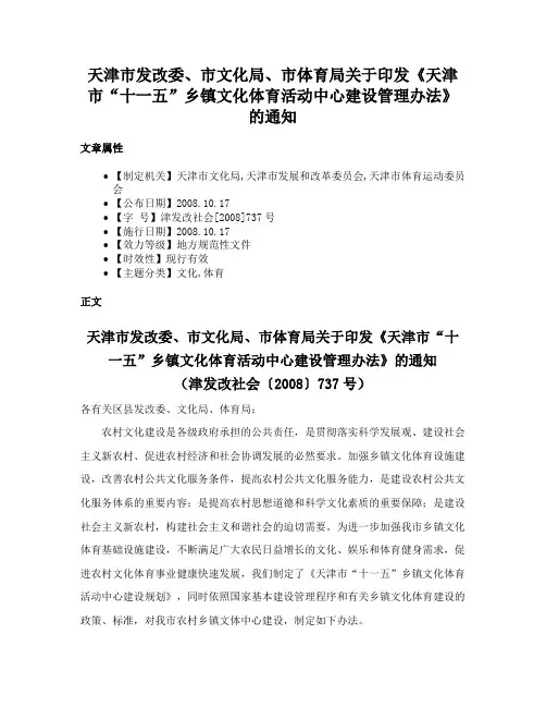 天津市发改委、市文化局、市体育局关于印发《天津市“十一五”乡镇文化体育活动中心建设管理办法》的通知