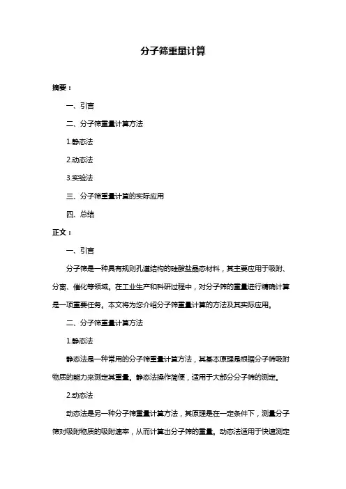 分子筛重量计算