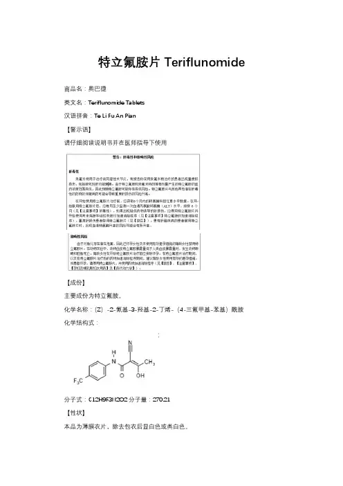 特立氟胺片Teriflunomide-详细说明书与重点