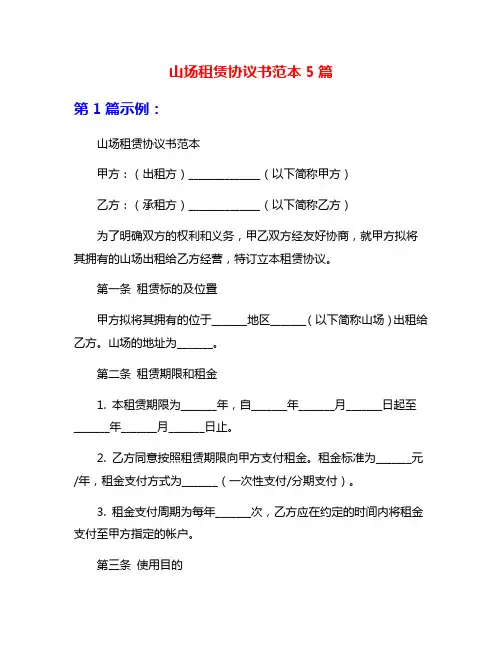 山场租赁协议书范本5篇