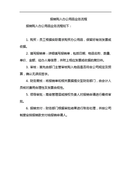 报销购入办公用品业务流程