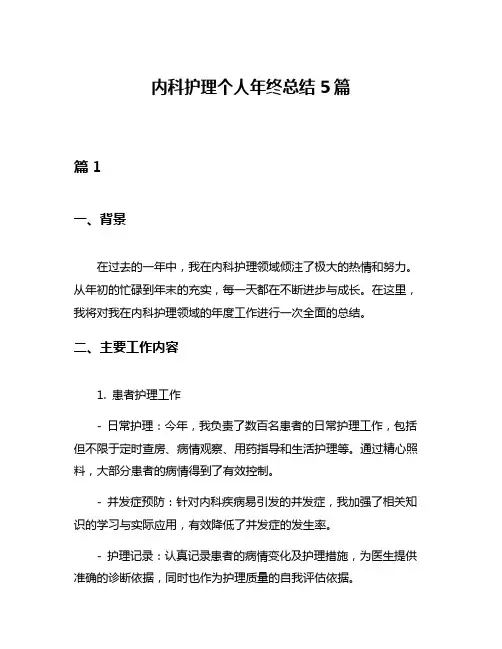 内科护理个人年终总结5篇