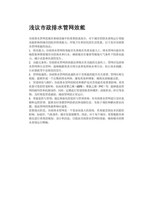 浅议市政排水管网效能