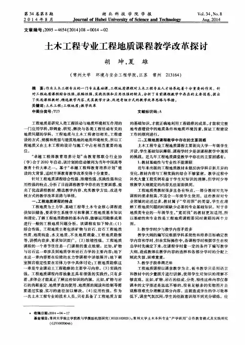 土木工程专业工程地质课程教学改革探讨