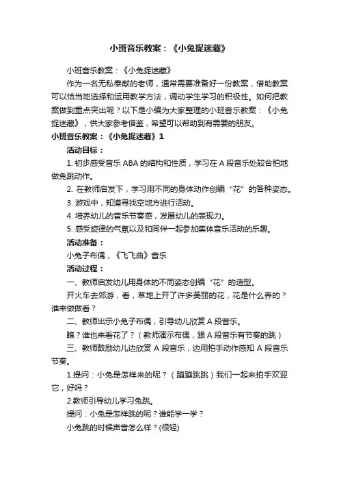 小班音乐教案：《小兔捉迷藏》
