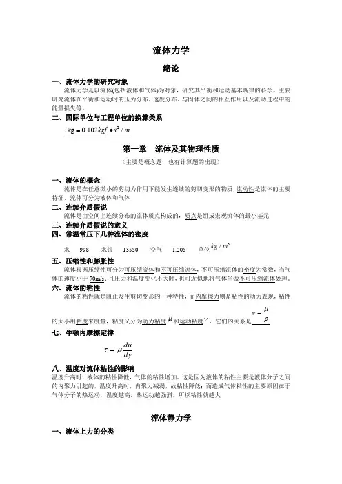 流体力学知识点经典总结