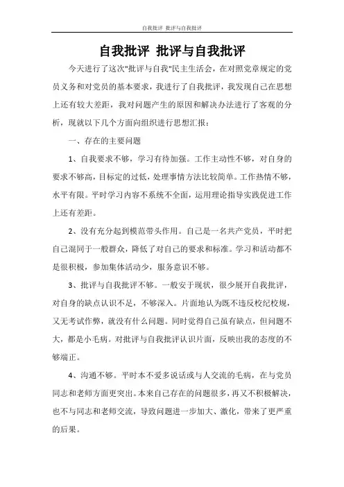 自我鉴定 自我批评 批评与自我批评