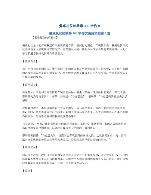 餐桌礼仪的故事300字作文