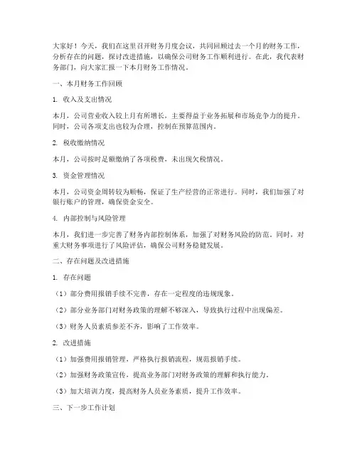 财务月度会议发言稿范文
