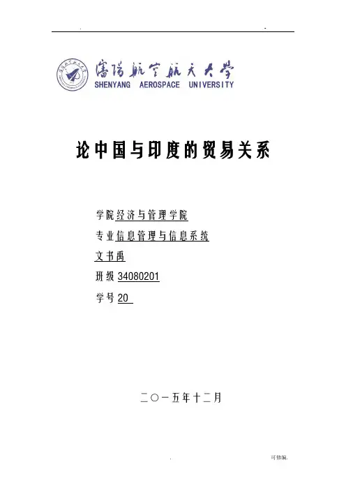 论中国及印度的贸易关系