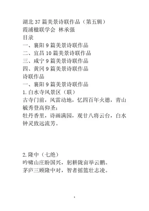 湖北37篇美景诗联作品(第五辑)