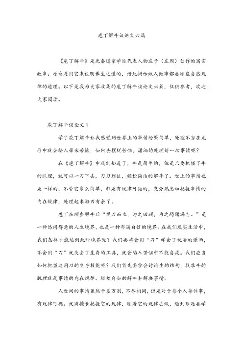 庖丁解牛议论文六篇