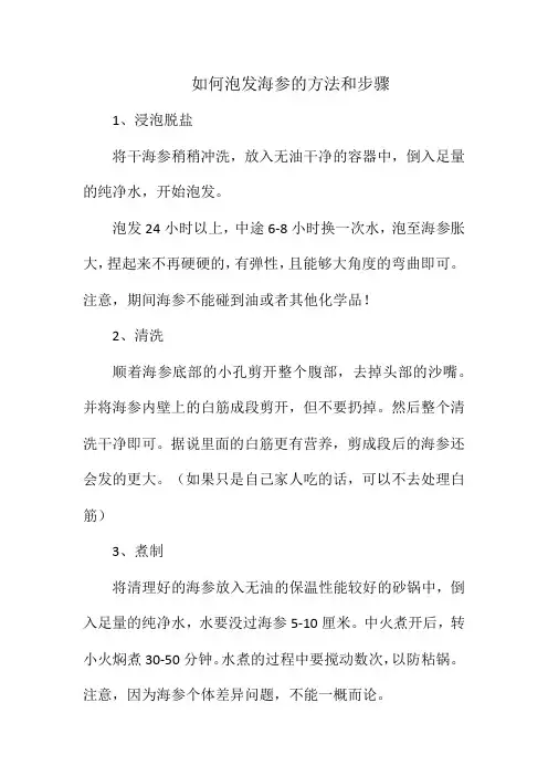 如何泡发海参的方法和步骤