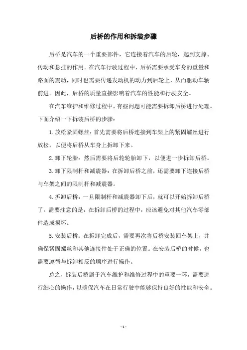 后桥的作用和拆装步骤