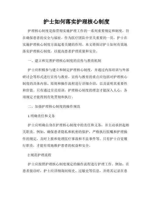 护士如何落实护理核心制度