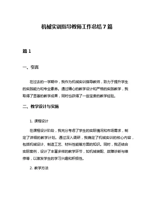 机械实训指导教师工作总结7篇