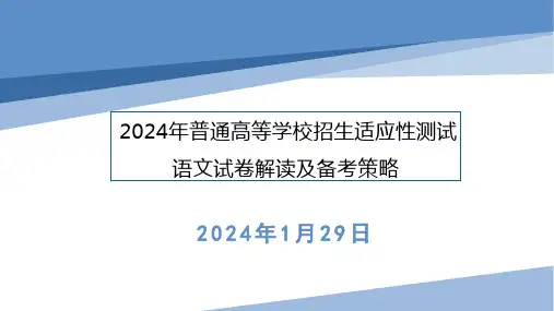 2024九省联考语文高三试卷解读及备考策略分析