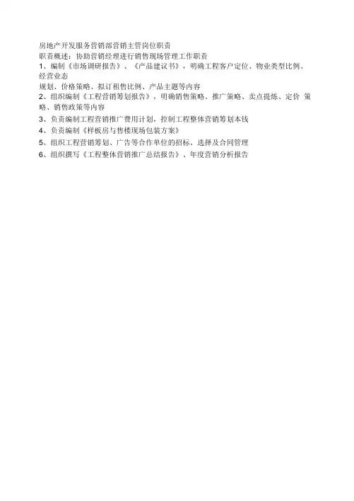 房地产开发服务营销部营销主管岗位职责