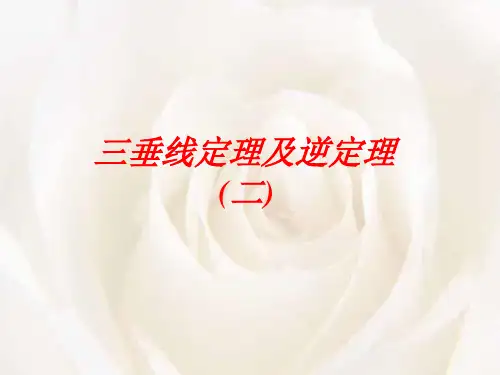 三垂线定理和逆定理