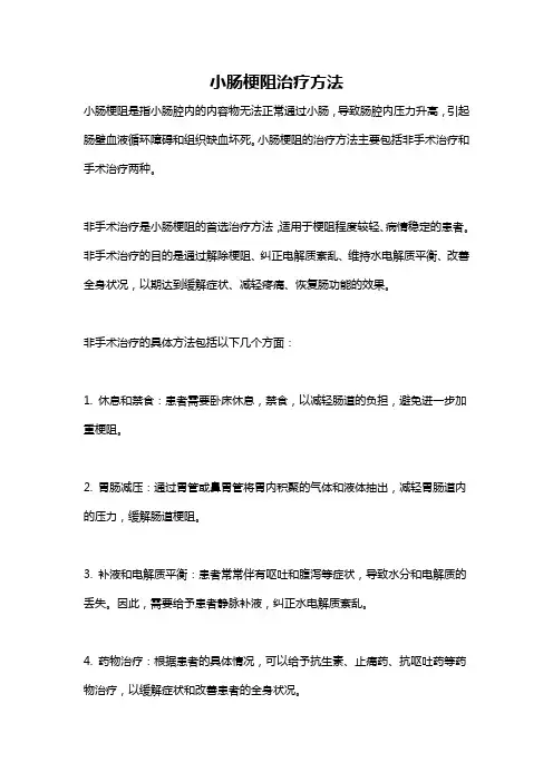 小肠梗阻治疗方法