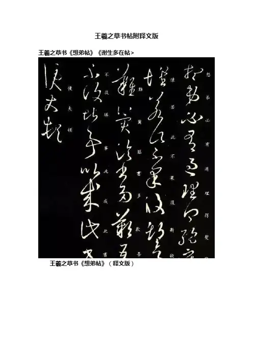 王羲之草书帖附释文版