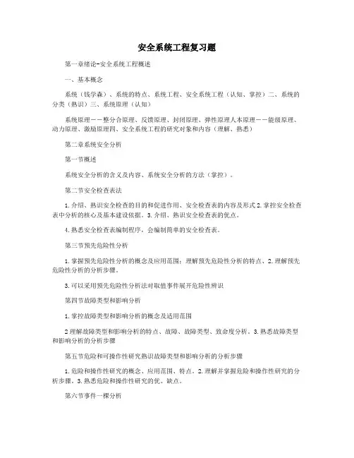 安全系统工程复习题