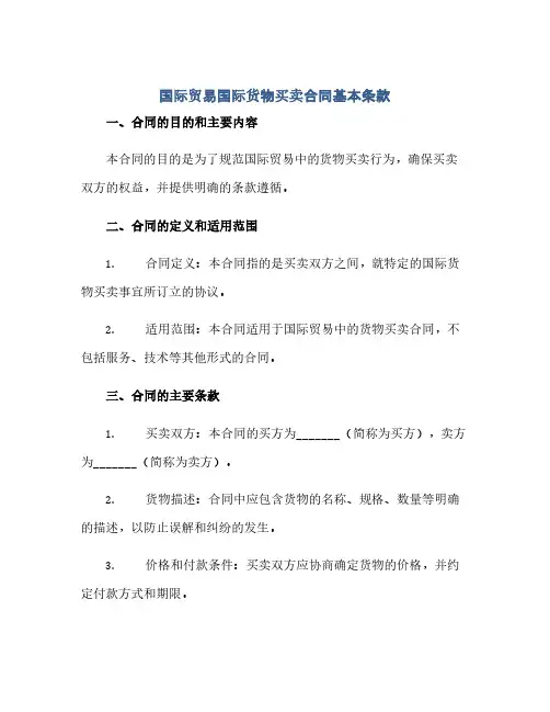 通用范文(正式版)国际贸易国际货物买卖合同基本条款