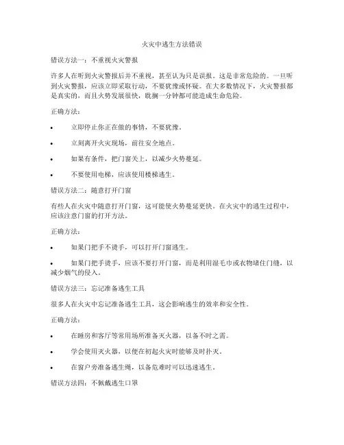 火灾中逃生方法错误