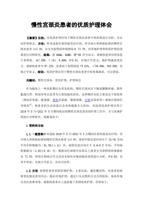 慢性宫颈炎患者的优质护理体会