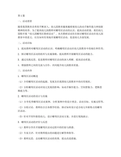 幼儿园螺母区教研活动(3篇)