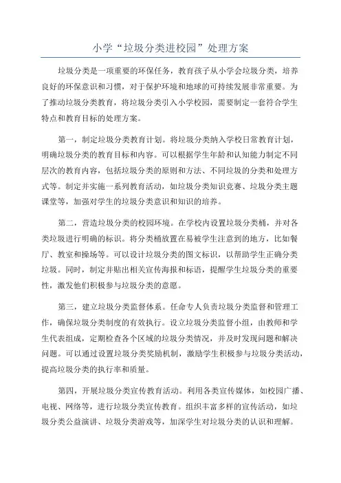 小学“垃圾分类进校园”处理方案