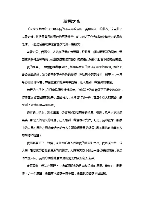 天净沙·秋思写成散文400字