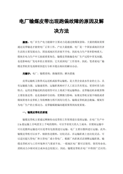电厂输煤皮带出现跑偏故障的原因及解决方法