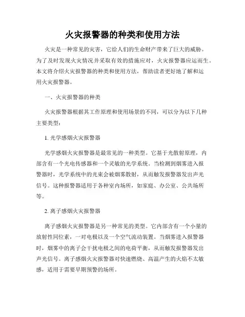 火灾报警器的种类和使用方法