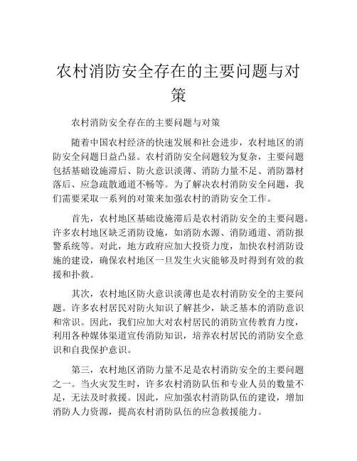 农村消防安全存在的主要问题与对策