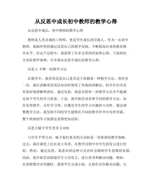 从反思中成长初中教师的教学心得