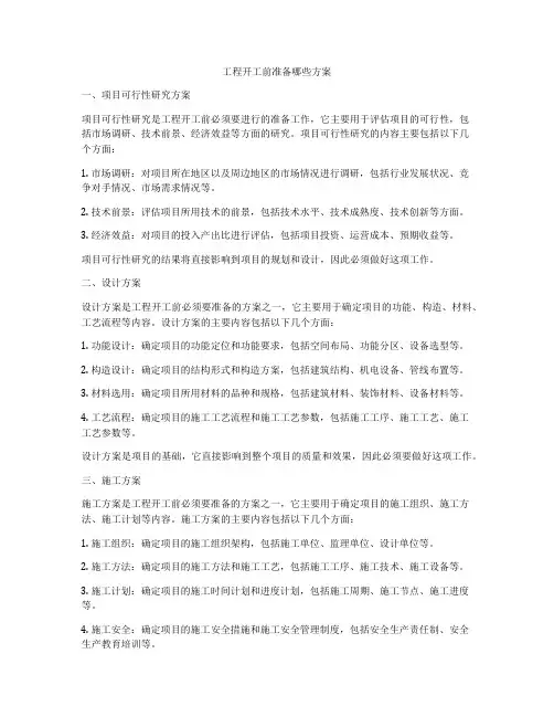 工程开工前准备哪些方案