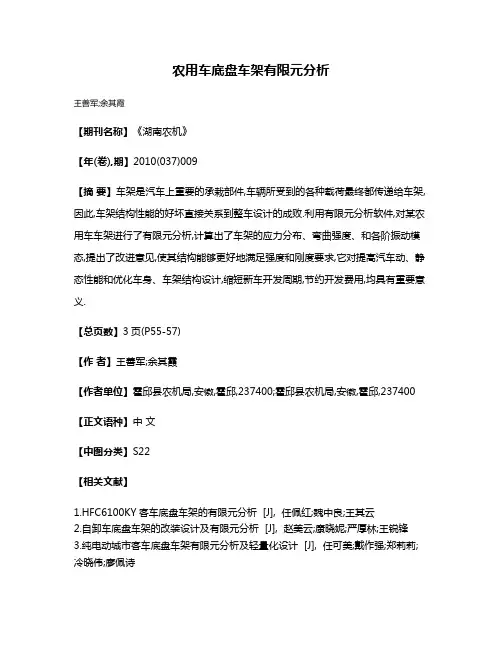 农用车底盘车架有限元分析