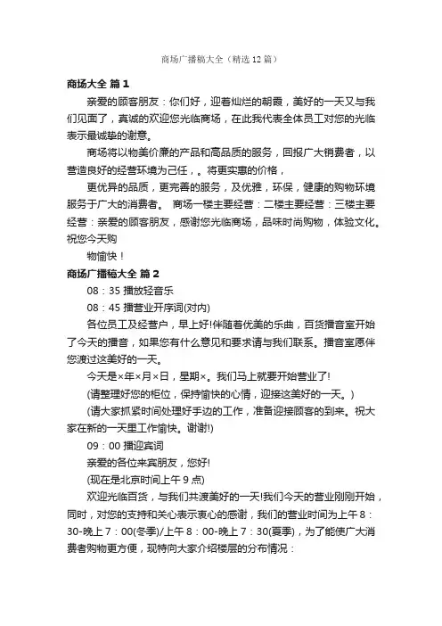 商场广播稿大全（精选12篇）