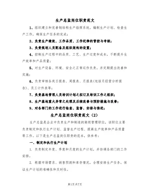 生产总监岗位职责范文（5篇）