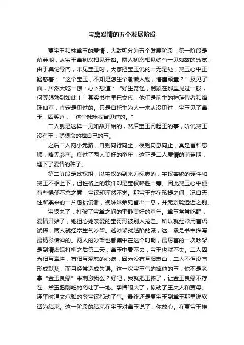 宝黛爱情的五个发展阶段