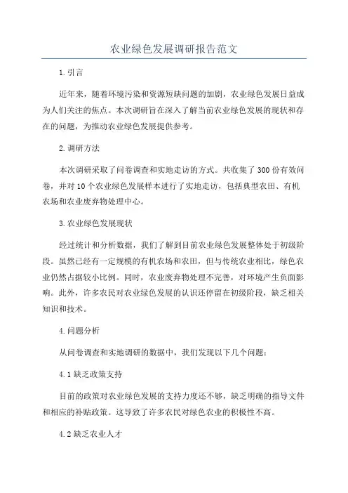 农业绿色发展调研报告范文